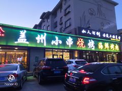 -味记盖州小串烧烤海鲜烤肉(鲅鱼圈店)