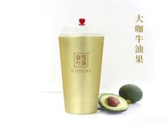 大咖牛油果-奈雪的茶(印象城店)