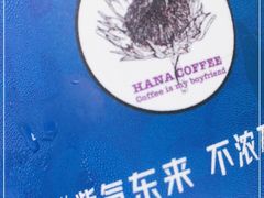 -HANA COFFEE(长寿路店)