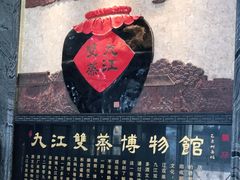 -九江双蒸博物馆