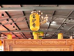 -元鼎宝驴香·全驴宴(江宁店)