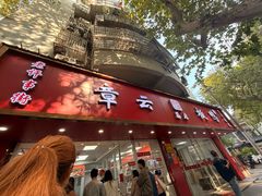 -章云板鸭(总店)