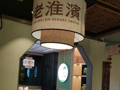 -老淮滨-蚌埠非遗小吃(淮河路店)