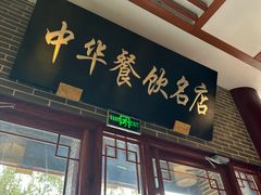 -同得兴面馆.苏式面.三虾面(园区店)