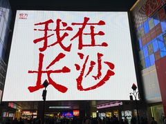 -长沙悦方ID MALL