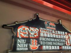 -牛New寿喜烧(曹路花园城店)