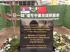 -中国驻前南斯拉夫大使馆遗址