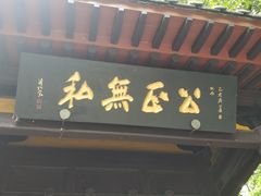 -包公祠