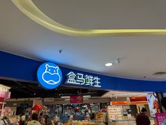 -盒马鲜生(杭州运河上街店)