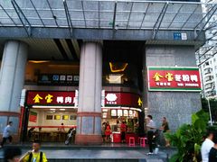 门面-金宝鸭肉店(斗西分店)