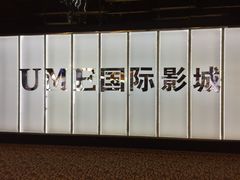 -UME影城(安贞DTS:X店)