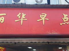 门面-丽华早点(大成路店)
