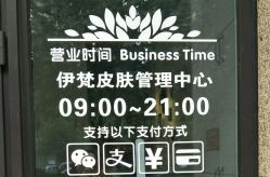 -素妍国际皮肤管理中心