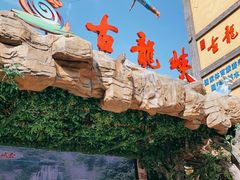 -古龙峡云天玻霸