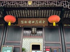 -中国昆曲博物馆