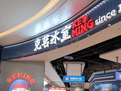 -克茗冰室(光明N次方公园店)