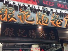 门面-荔银肠粉(广州天河华利路店)