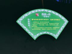 -西部一串烧烤·地道湘西小串