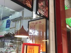 门面-王浩儿纪六孃甜皮鸭(凌云大厦店)