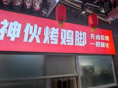 -神伙烧烤(南坪总店)