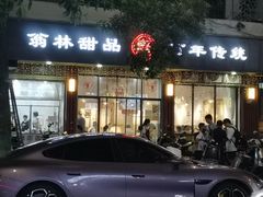 -翁林甜品
