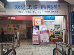 -世纪联华(吴淞店)