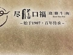 -盡膳口福跷脚牛肉火锅(合生汇购物中心店)