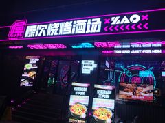 门面-燥次·烧烤酒场(万象城店)