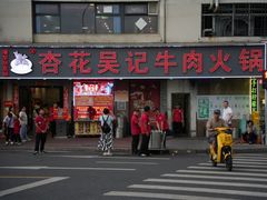 -杏花吴记牛肉火锅