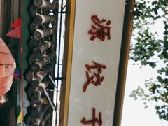 -宝源饺子(麦子店街店)
