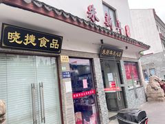 门面-朱新年·苏式汤团·面点(北寺塔店)