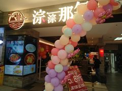 -前门后头老北京铜锅涮肉·京味菜·烤鸭(伊藤洋华堂店)