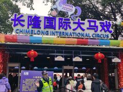-广州长隆国际大马戏