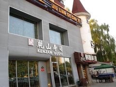 -乾山寿司(好运街店)