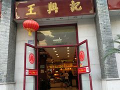 门面-王興記(中山路店)