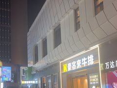 -豪客来牛排(湖里万达广场店)
