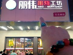 -丽伟的串·烧烤·砂锅(季景天地店)