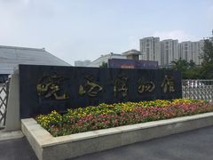 -皖西博物馆