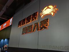 -胖哥俩肉蟹煲(梅溪步步高店)