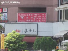 外景-美浓屋日式拉面(荣华东道店)