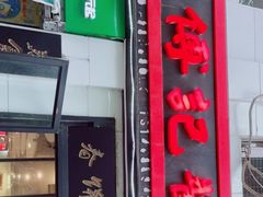 门面-傅记酱肉