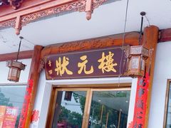 -状元楼(金溪路店)