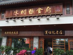 -黄但记老店·陈村粉食府