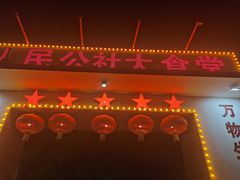 -人民公社大食堂(顺义总店)