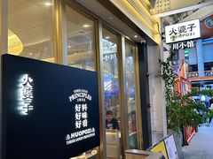 -火婆子·川小馆(扬韬科技广场店)