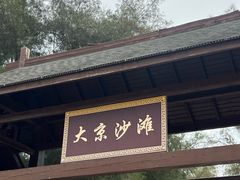 -大京沙滩