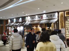 -三代烤肉(保利广场店)
