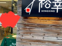门面-松幸日式料理(中山路店)