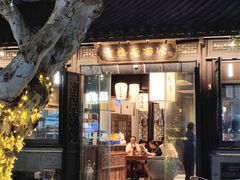 -贡梅老面馆·蟹粉面·无锡特色小吃(南长街主推店)