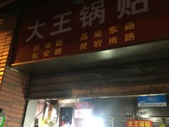 门面-汪记大王锅贴(成山路店)